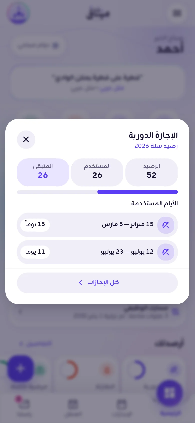 نافذة رصيد الإجازة الدورية مع الأيام المستخدمة